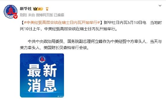 天添盈 中美经贸高层会谈在瑞士日内瓦开始举行