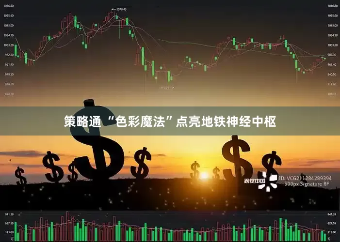 策略通 “色彩魔法”点亮地铁神经中枢