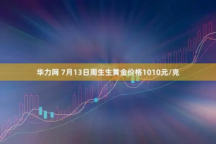 华力网 7月13日周生生黄金价格1010元/克