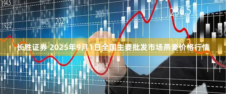 长胜证券 2025年9月1日全国主要批发市场燕麦价格行情