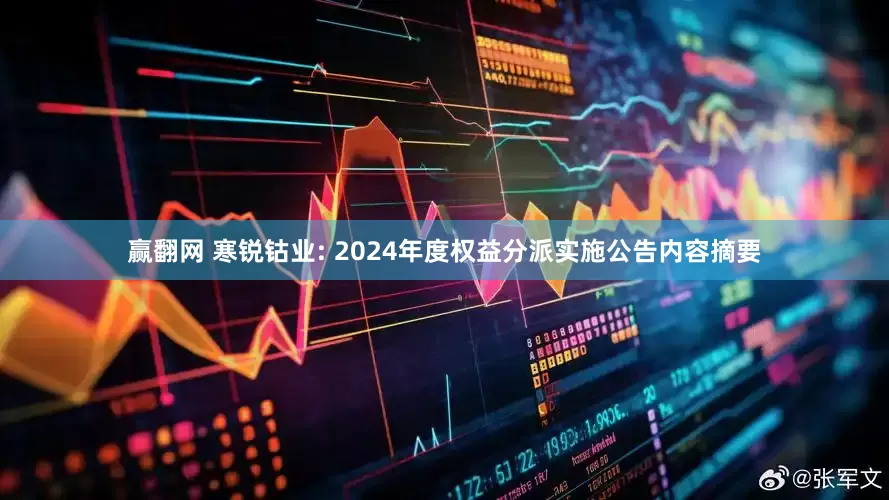 赢翻网 寒锐钴业: 2024年度权益分派实施公告内容摘要