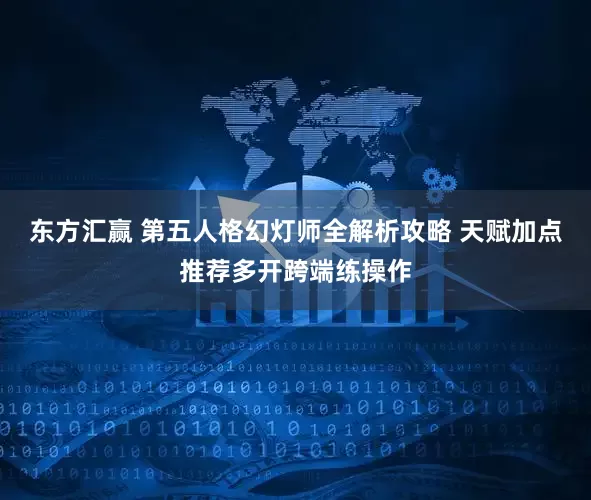 东方汇赢 第五人格幻灯师全解析攻略 天赋加点推荐多开跨端练操作